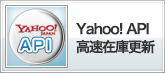 Yahoo! API　高速在庫更新