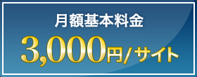 月額基本料金3,000円/サイト